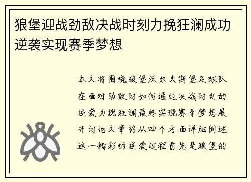 狼堡迎战劲敌决战时刻力挽狂澜成功逆袭实现赛季梦想