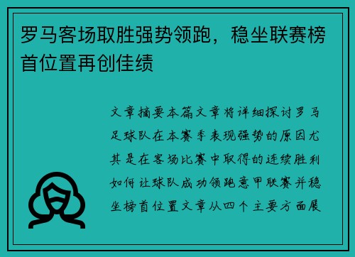 罗马客场取胜强势领跑，稳坐联赛榜首位置再创佳绩