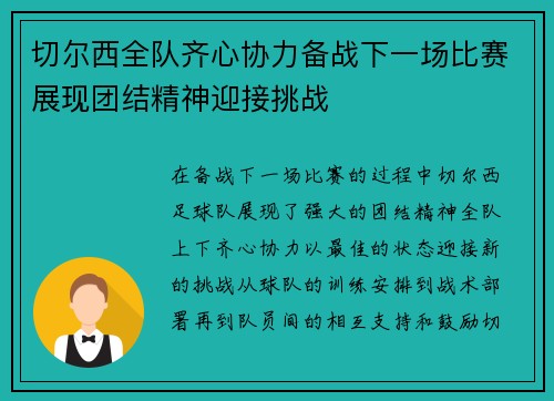 切尔西全队齐心协力备战下一场比赛展现团结精神迎接挑战