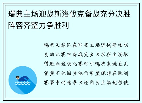 瑞典主场迎战斯洛伐克备战充分决胜阵容齐整力争胜利