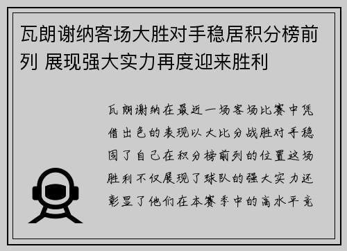 瓦朗谢纳客场大胜对手稳居积分榜前列 展现强大实力再度迎来胜利