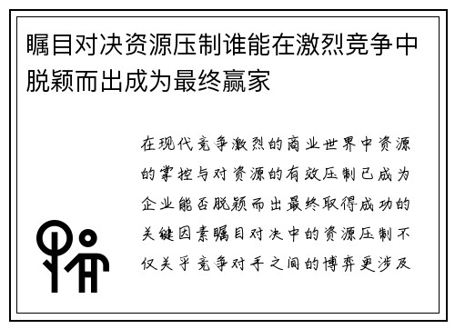 瞩目对决资源压制谁能在激烈竞争中脱颖而出成为最终赢家