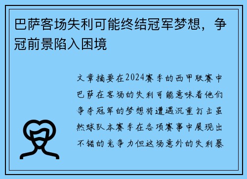 巴萨客场失利可能终结冠军梦想，争冠前景陷入困境