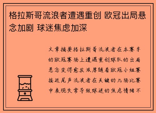 格拉斯哥流浪者遭遇重创 欧冠出局悬念加剧 球迷焦虑加深
