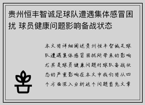 贵州恒丰智诚足球队遭遇集体感冒困扰 球员健康问题影响备战状态