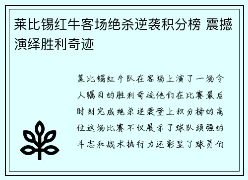 莱比锡红牛客场绝杀逆袭积分榜 震撼演绎胜利奇迹