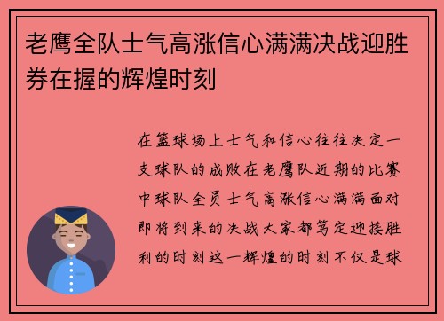 老鹰全队士气高涨信心满满决战迎胜券在握的辉煌时刻