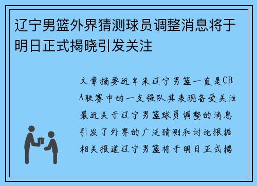 辽宁男篮外界猜测球员调整消息将于明日正式揭晓引发关注