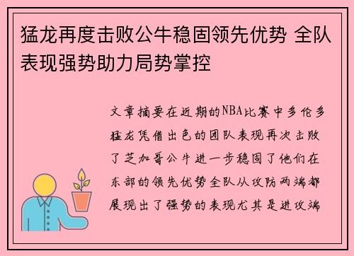 猛龙再度击败公牛稳固领先优势 全队表现强势助力局势掌控