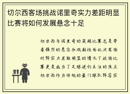 切尔西客场挑战诺里奇实力差距明显比赛将如何发展悬念十足
