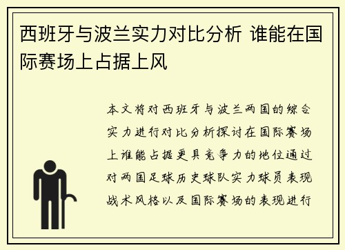 西班牙与波兰实力对比分析 谁能在国际赛场上占据上风