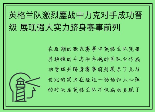 英格兰队激烈鏖战中力克对手成功晋级 展现强大实力跻身赛事前列