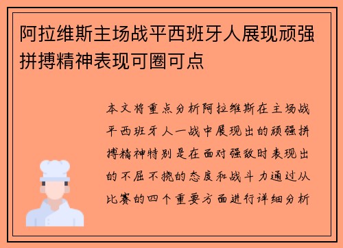 阿拉维斯主场战平西班牙人展现顽强拼搏精神表现可圈可点