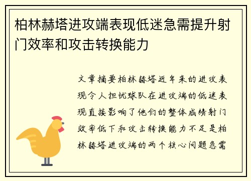 柏林赫塔进攻端表现低迷急需提升射门效率和攻击转换能力