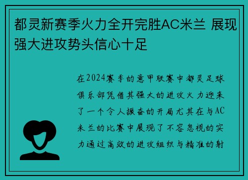 都灵新赛季火力全开完胜AC米兰 展现强大进攻势头信心十足