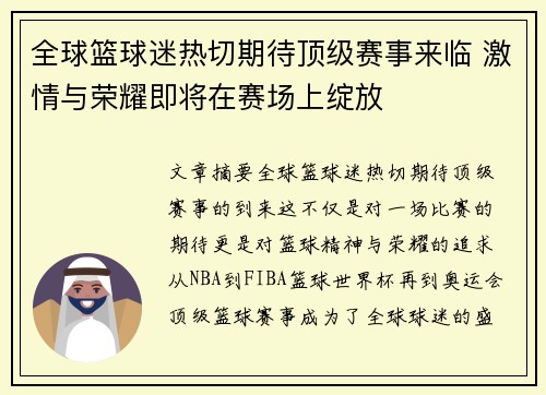 全球篮球迷热切期待顶级赛事来临 激情与荣耀即将在赛场上绽放