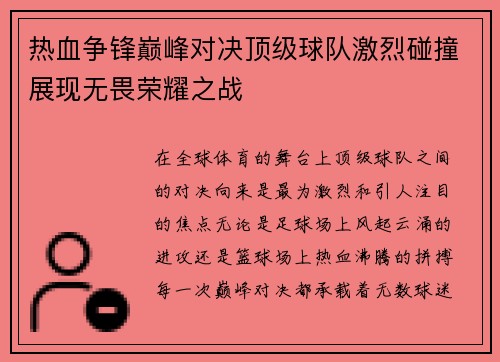 热血争锋巅峰对决顶级球队激烈碰撞展现无畏荣耀之战