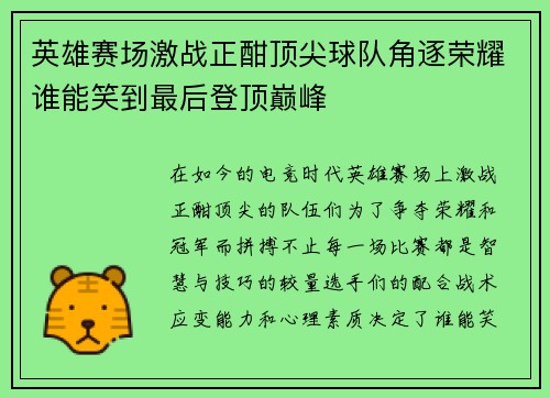 英雄赛场激战正酣顶尖球队角逐荣耀谁能笑到最后登顶巅峰