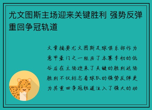 尤文图斯主场迎来关键胜利 强势反弹重回争冠轨道