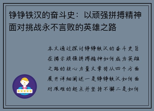 铮铮铁汉的奋斗史：以顽强拼搏精神面对挑战永不言败的英雄之路