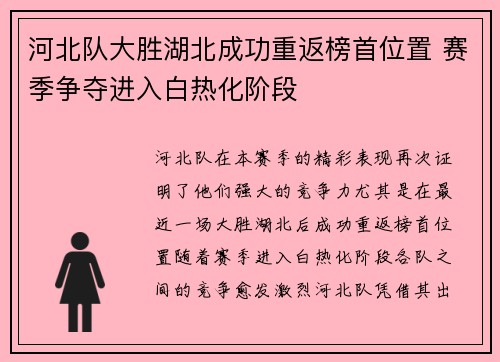 河北队大胜湖北成功重返榜首位置 赛季争夺进入白热化阶段
