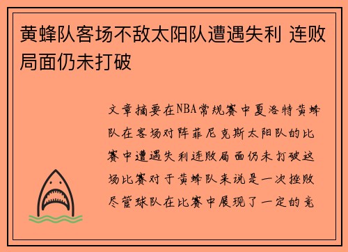 黄蜂队客场不敌太阳队遭遇失利 连败局面仍未打破