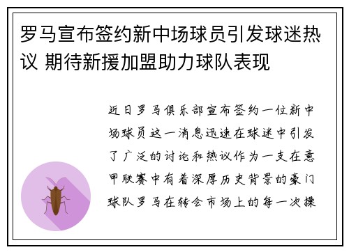 罗马宣布签约新中场球员引发球迷热议 期待新援加盟助力球队表现