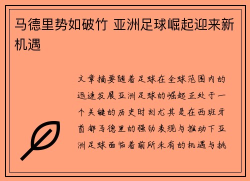 马德里势如破竹 亚洲足球崛起迎来新机遇