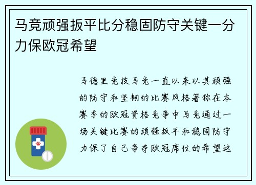 马竞顽强扳平比分稳固防守关键一分力保欧冠希望