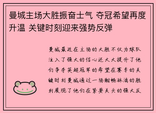 曼城主场大胜振奋士气 夺冠希望再度升温 关键时刻迎来强势反弹