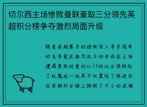 切尔西主场惨败曼联豪取三分领先英超积分榜争夺激烈局面升级