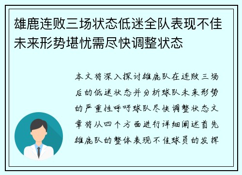 雄鹿连败三场状态低迷全队表现不佳未来形势堪忧需尽快调整状态