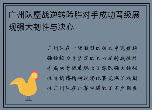 广州队鏖战逆转险胜对手成功晋级展现强大韧性与决心