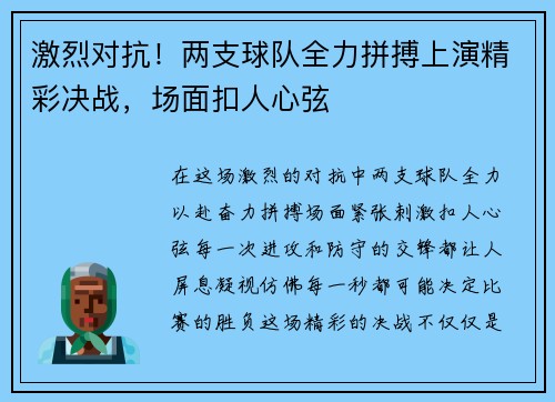 激烈对抗！两支球队全力拼搏上演精彩决战，场面扣人心弦