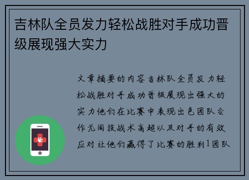 吉林队全员发力轻松战胜对手成功晋级展现强大实力