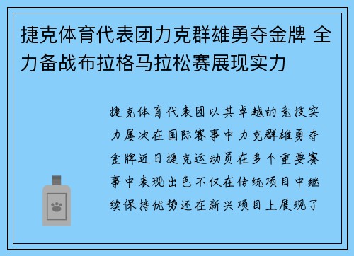 捷克体育代表团力克群雄勇夺金牌 全力备战布拉格马拉松赛展现实力