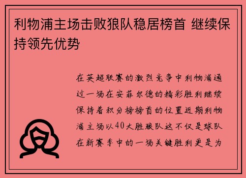 利物浦主场击败狼队稳居榜首 继续保持领先优势