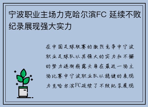 宁波职业主场力克哈尔滨FC 延续不败纪录展现强大实力