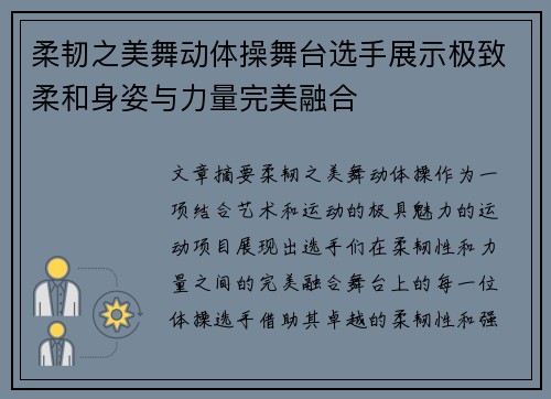 柔韧之美舞动体操舞台选手展示极致柔和身姿与力量完美融合