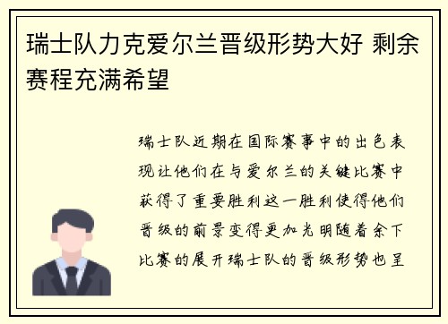 瑞士队力克爱尔兰晋级形势大好 剩余赛程充满希望