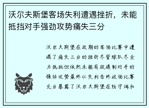 沃尔夫斯堡客场失利遭遇挫折，未能抵挡对手强劲攻势痛失三分