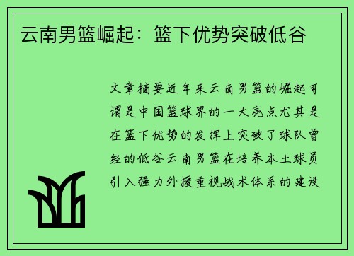 云南男篮崛起：篮下优势突破低谷