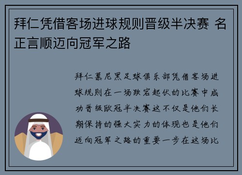 拜仁凭借客场进球规则晋级半决赛 名正言顺迈向冠军之路