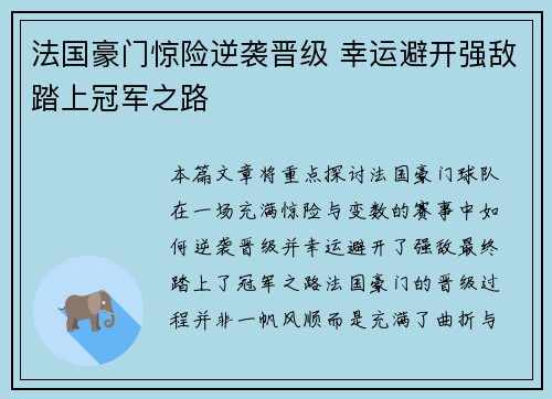法国豪门惊险逆袭晋级 幸运避开强敌踏上冠军之路