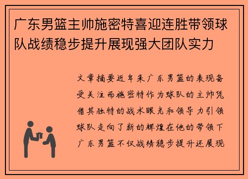 广东男篮主帅施密特喜迎连胜带领球队战绩稳步提升展现强大团队实力