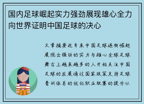 国内足球崛起实力强劲展现雄心全力向世界证明中国足球的决心