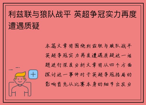 利兹联与狼队战平 英超争冠实力再度遭遇质疑