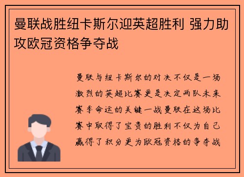 曼联战胜纽卡斯尔迎英超胜利 强力助攻欧冠资格争夺战