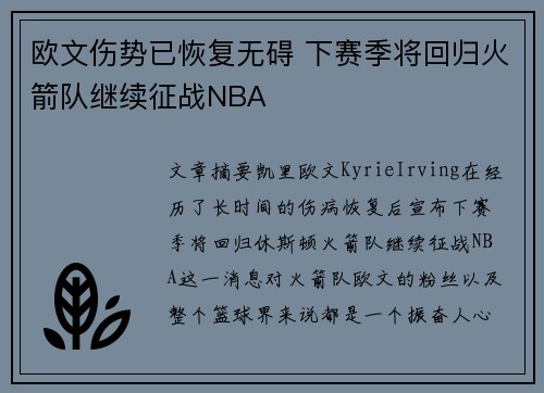 欧文伤势已恢复无碍 下赛季将回归火箭队继续征战NBA