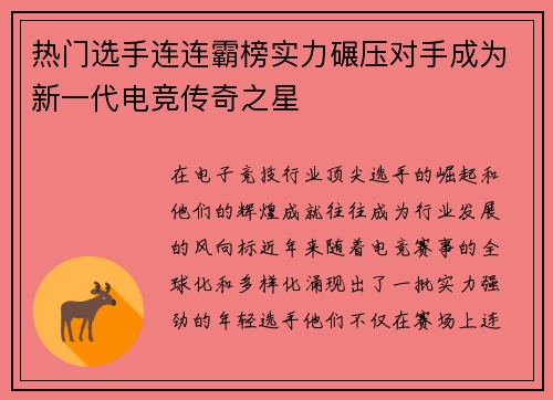 热门选手连连霸榜实力碾压对手成为新一代电竞传奇之星